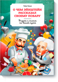 Про що Ейнштейн розповів своєму кухареві - Роберт Волькен Про що Ейнштейн розповів своєму кухареві - Роберт Волькен